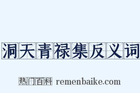 洞天青禄集反义词是什么意思的图片